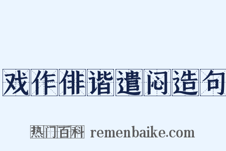 戏作俳谐遣闷造句是什么意思的图片